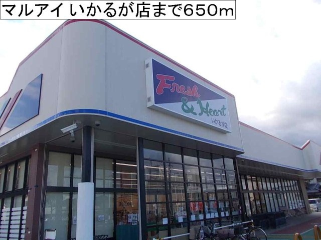 ベル　エトワールの周辺|マルアイ いかるが店まで650m