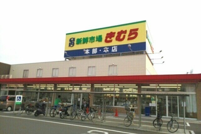 グランディール太田Ａの周辺|きむら本店さんまで600m