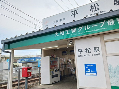 【周辺】 | ウエルホワイト・アグリＡ | 山陽平松駅まで282m