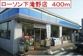 グレイシャス　ハイム　Ｂ棟の周辺|ローソン　下滝野店まで400m