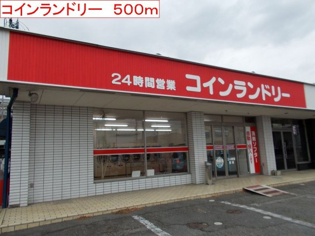 グレイシャス　ハイム　Ｂ棟の周辺|コインランドリーまで500m