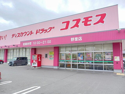 【周辺】 | 野里東同心町アパート | ドラッグストア　コスモスまで750m