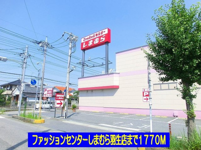 【周辺】 | エクセレントイズミⅠ | しまむら羽生店まで1770m