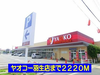 【周辺】 | エクセレントイズミⅠ | ヤオコー羽生店まで2220m