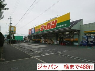 【周辺】 | サンリット福泉 | ジャパン　様まで480m