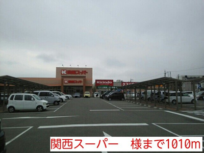 【周辺】 | サンリット福泉 | 関西スーパー　様まで1010m