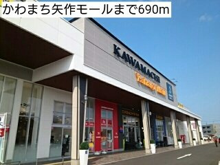 スターヒルズ長島Ｂの周辺|かわまち矢作モールまで690m