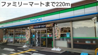 ファミリーマートまで220m