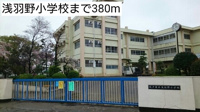 浅羽野小学校まで380m