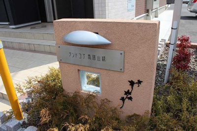 【その他共用部分】 | ランドコア馬場山緑