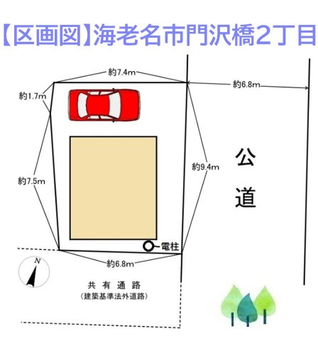 海老名市門沢橋2丁目　中古戸建　66.01平米の区画図|JR相模線「門沢橋」駅徒歩7分◎駅まで平坦な道のり♪ 
東×南の角地で開放感のある立地です！