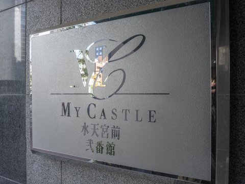 マイキャッスル水天宮前弐番館のその他|マイキャッスル水天宮前弐番館：スーパーやコンビニ近く買物便利！