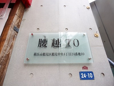 腰越10のその他
