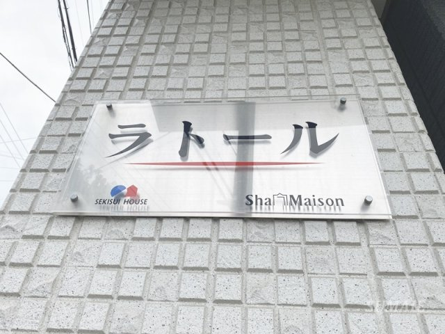 ラトールのその他共用部分|ランドマークです☆