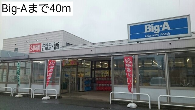コーポ花影の周辺|Big-Aまで40m