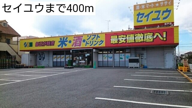 コーポ花影の周辺|セイユウまで400m