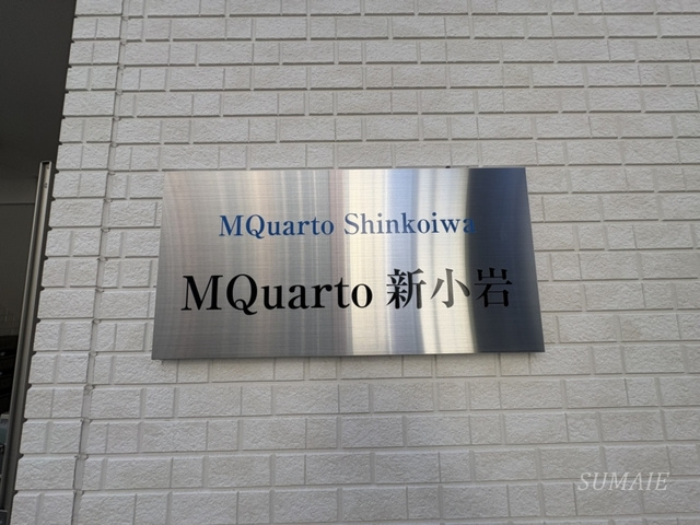 MQuarto新小岩の周辺|ランドマークです☆