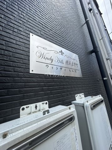 【その他共用部分】 | Ｗｉｎｄｙ　Ｈｉｌｌｓ　横浜吉野町 | 同建物別部屋参考
