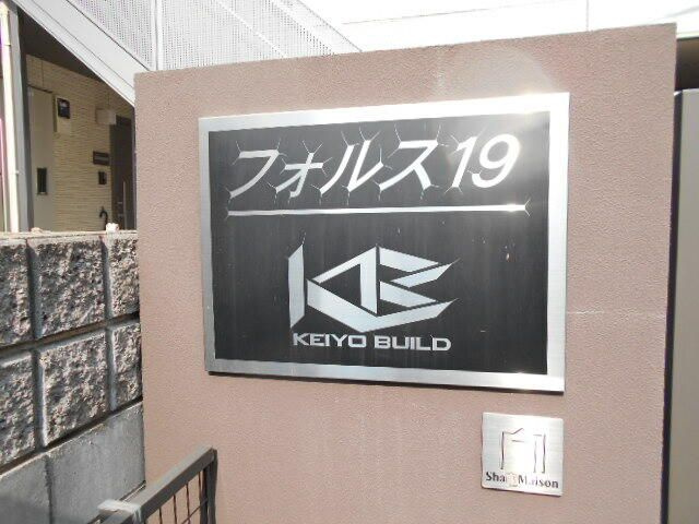 フォルス１９の外観