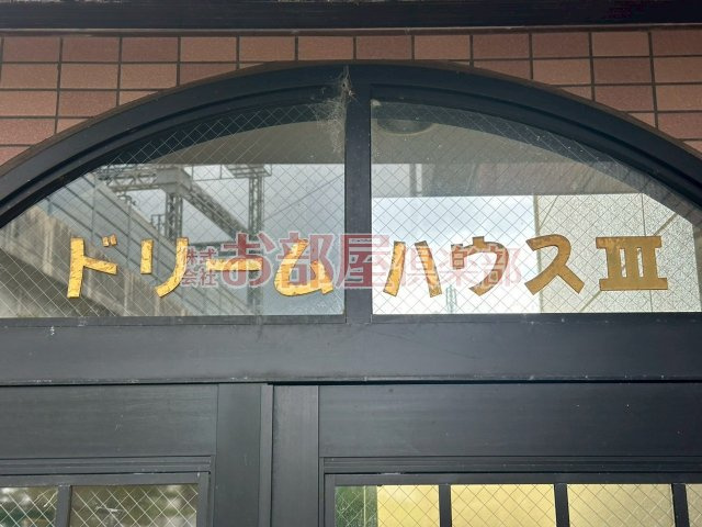 ドリームハウスⅢのその他