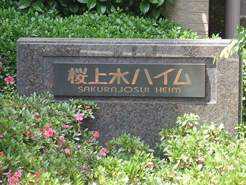 桜上水ハイムのその他|桜上水ハイム：徒歩圏内にスーパー等があり生活住環境良好！