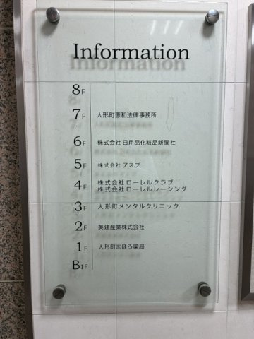 人形町ビルの設備