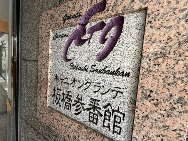 キャニオングランデ板橋参番館のその他|キャニオングランデ板橋参番館：総戸数２６戸のマンションです！