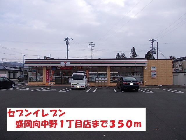 ルミエールⅠの周辺|セブンイレブン盛岡向中野１丁目まで350m
