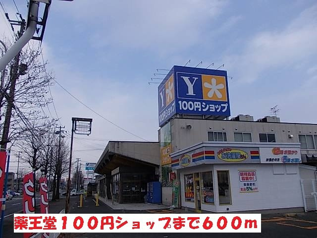 ルミエールⅠの周辺|薬王堂１００円ショップまで600m