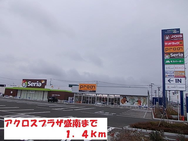 ルミエールⅠの周辺|アクロスプラザ盛南まで1400m