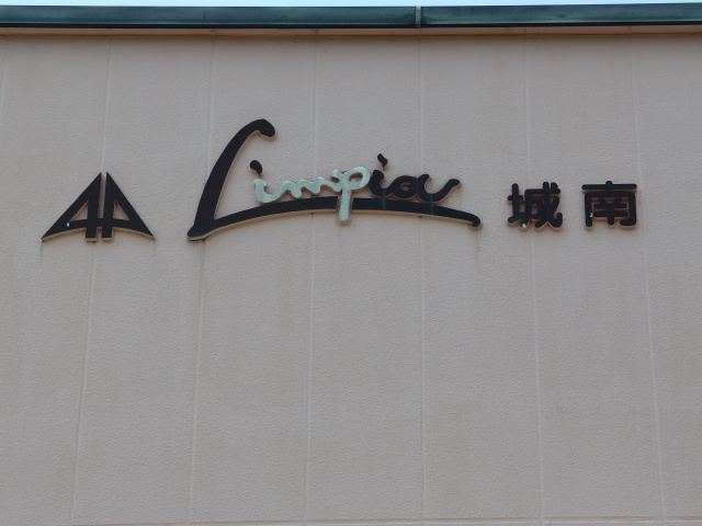 Limpia城南のその他共用部分