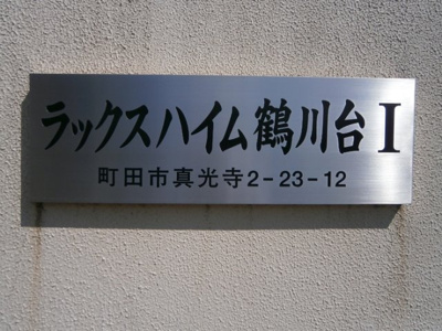 【設備】 | ラックスハイム鶴川台1