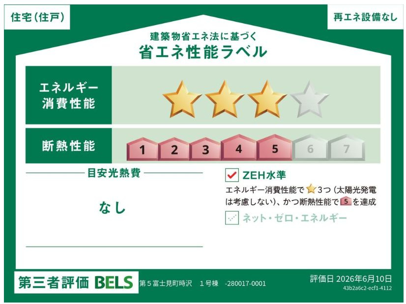 第５富士見町時沢　新築戸建　１号棟の省エネ性能ラベル|ZEH水準の省エネ性能（BELS星3）・断熱等級５取得。
高断熱で夏涼しく、冬暖かく、光熱費にも配慮した快適な住まいです。