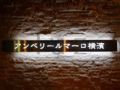 アンベリールマーロ横濱のその他|マンションプレートになります！