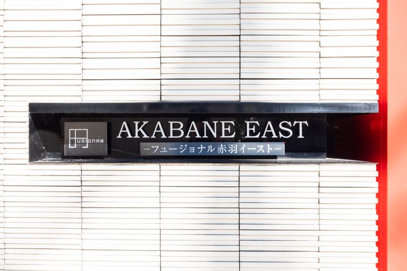 フュージョナル赤羽EASTのその他