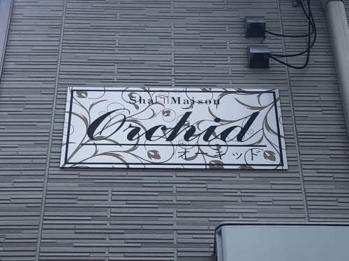 オーキッド 