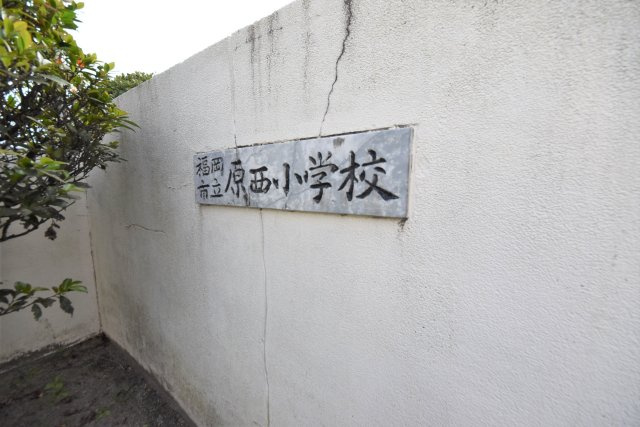 福岡市早良区原8丁目第1-5棟（4号棟）の周辺|原西小学校