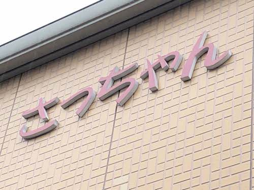 さっちゃん　 