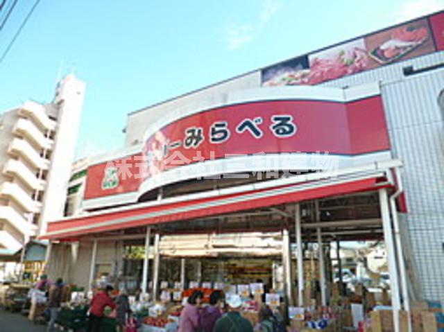 FIGARO下赤塚のその他|スーパーみらべる徒歩１分