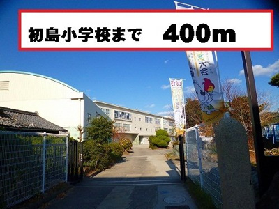 【周辺】 | メゾン・ド・ＳＡＴＯ | 初島小学校様まで400m