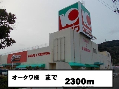 【周辺】 | メゾン・ド・ＳＡＴＯ | オークワ様まで2300m
