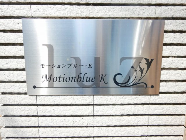 モーションブルーケーのその他