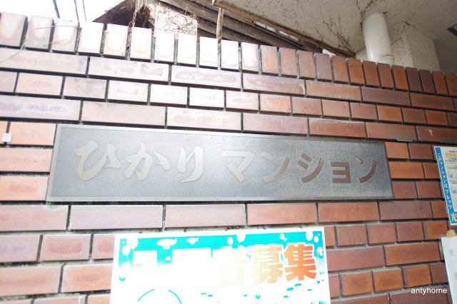 ひかりマンション　仲介手数料無料の外観