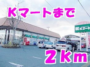 ラ・パヴァーヌＡの周辺|Ｋマートまで2000m