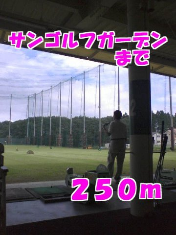 ラ・パヴァーヌＡの周辺|サンゴルフガーデンまで250m