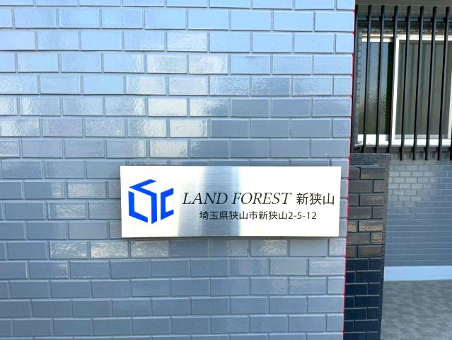 ランドフォレスト新狭山の外観