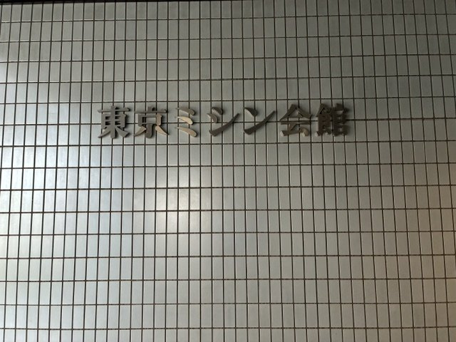 東京ミシン会館