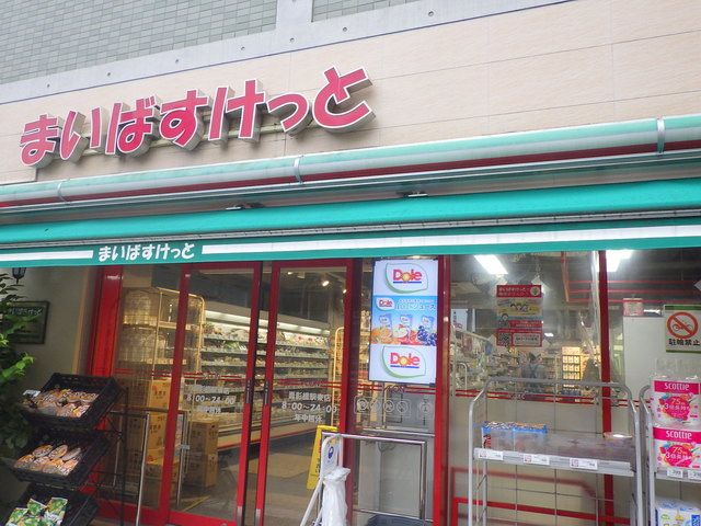 アトラス西早稲田のその他|まいばすけっと面影橋駅東店
