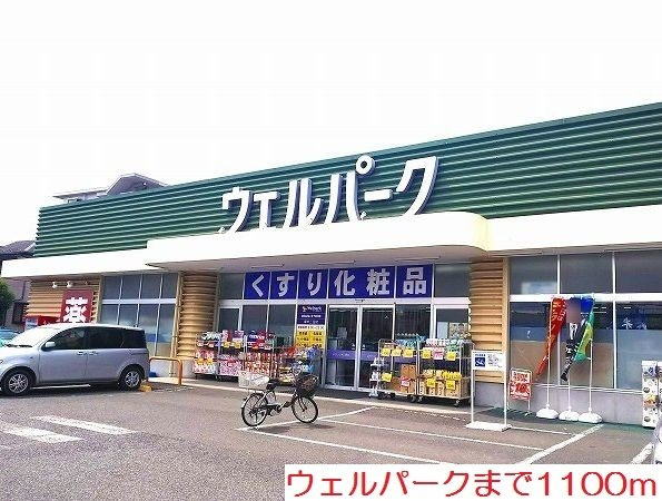 ジュイールⅢの周辺|ウェルパークまで1100m