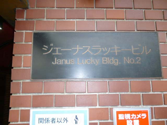 ジェーナスラッキー